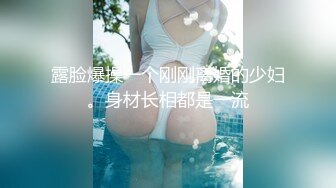 露脸爆操一个刚刚离婚的少妇。身材长相都是一流