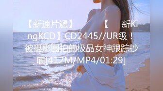 【新速片遞】 ⭐⭐⭐ 【㊙️新KingKCD】CD2445//UR级！被摄影围拍的极品女神跟踪抄底[412M/MP4/01:29]