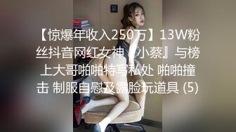 【惊爆年收入250万】13W粉丝抖音网红女神『小蔡』与榜上大哥啪啪特写私处 啪啪撞击 制服自慰及露脸玩道具 (5)