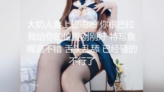 大奶人妻上位啪啪 你很巴拉 我给你的位置刚刚好 特写鱼嘴逼不错 舌头乱舔 已经骚的不行了