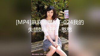 [MP4]麻麻傳媒MT-024我的失語妹妹EP3-憨憨