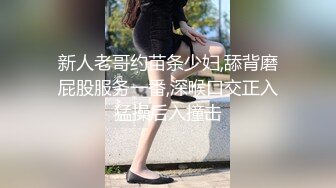 新人老哥约苗条少妇,舔背磨屁股服务一番,深喉口交正入猛操后入撞击