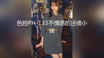 色控PH-133不情愿的还债小妹