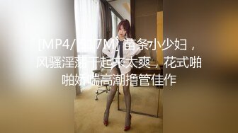 [MP4/ 517M] 苗条小少妇，风骚淫荡干起来太爽，花式啪啪娇喘高潮撸管佳作